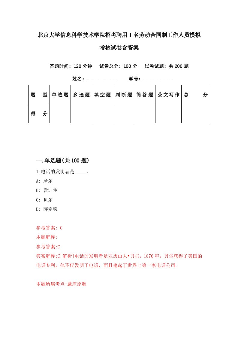 北京大学信息科学技术学院招考聘用1名劳动合同制工作人员模拟考核试卷含答案8