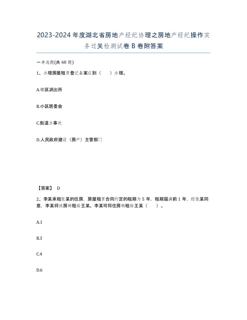 2023-2024年度湖北省房地产经纪协理之房地产经纪操作实务过关检测试卷B卷附答案