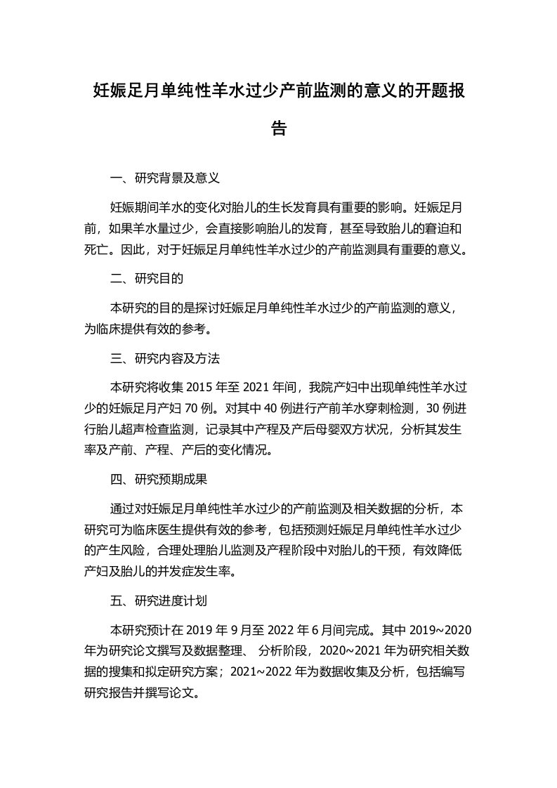 妊娠足月单纯性羊水过少产前监测的意义的开题报告