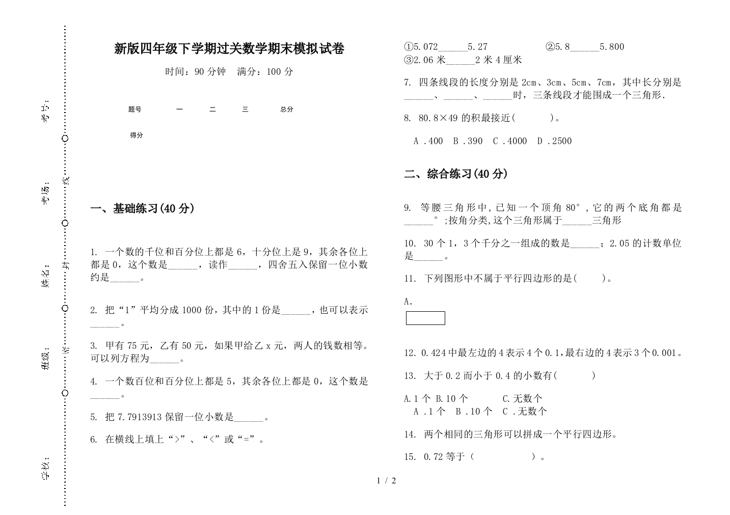 新版四年级下学期过关数学期末模拟试卷