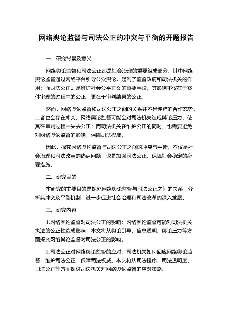 网络舆论监督与司法公正的冲突与平衡的开题报告