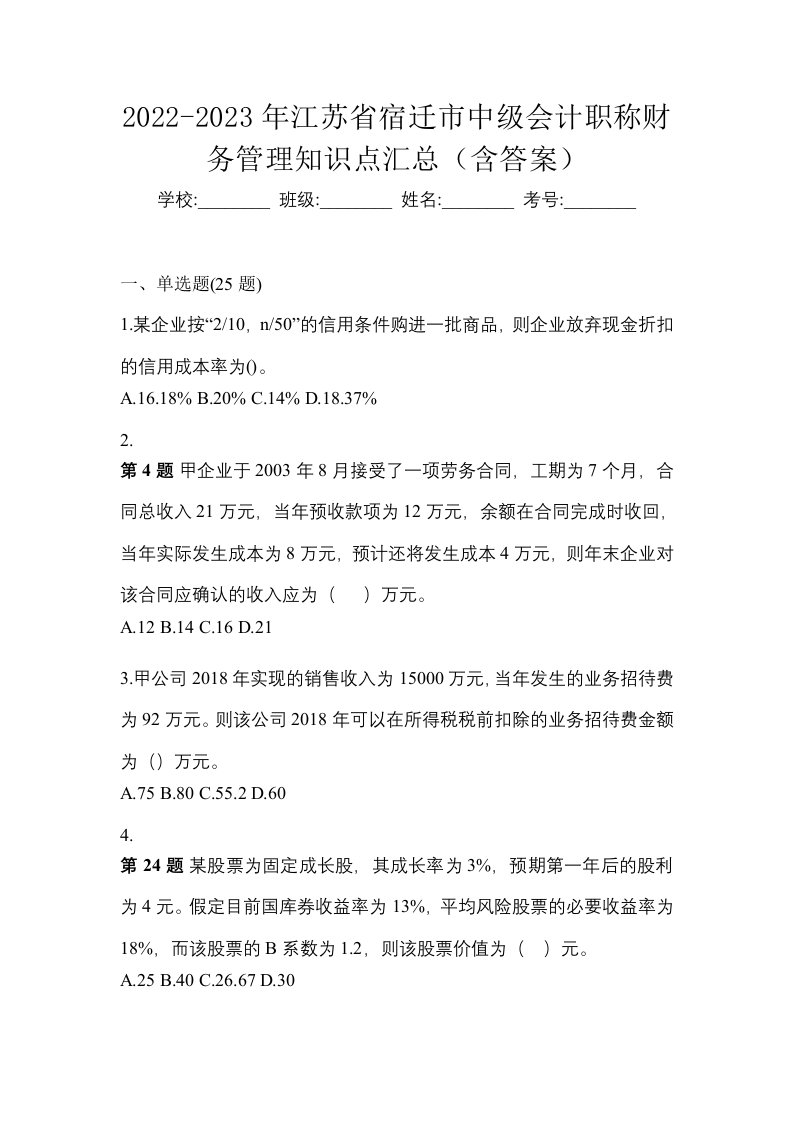 2022-2023年江苏省宿迁市中级会计职称财务管理知识点汇总含答案