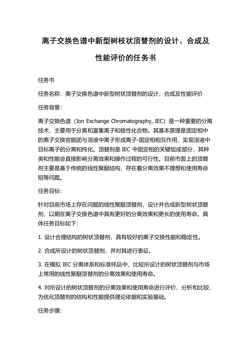 离子交换色谱中新型树枝状顶替剂的设计、合成及性能评价的任务书