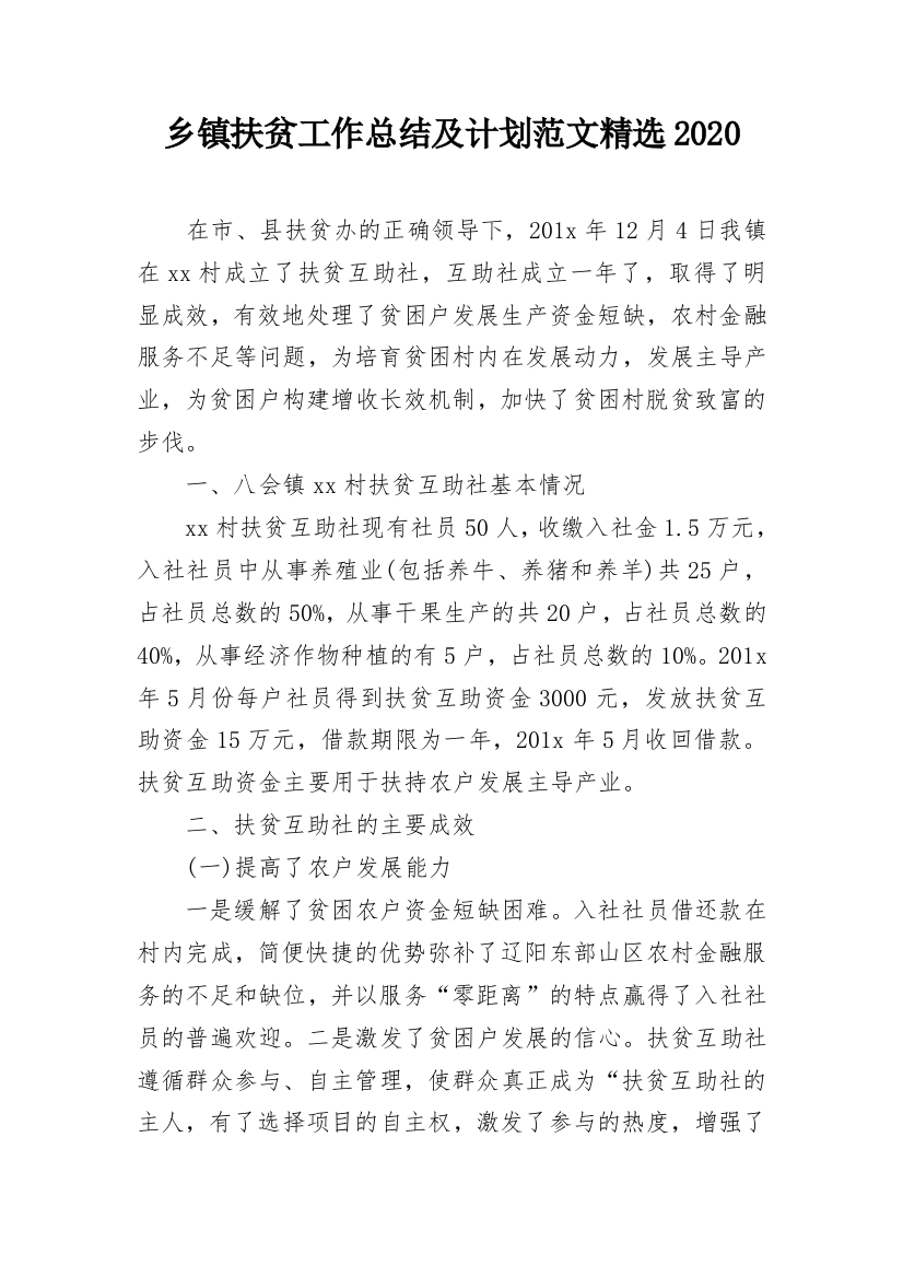 乡镇扶贫工作总结及计划范文精选2020