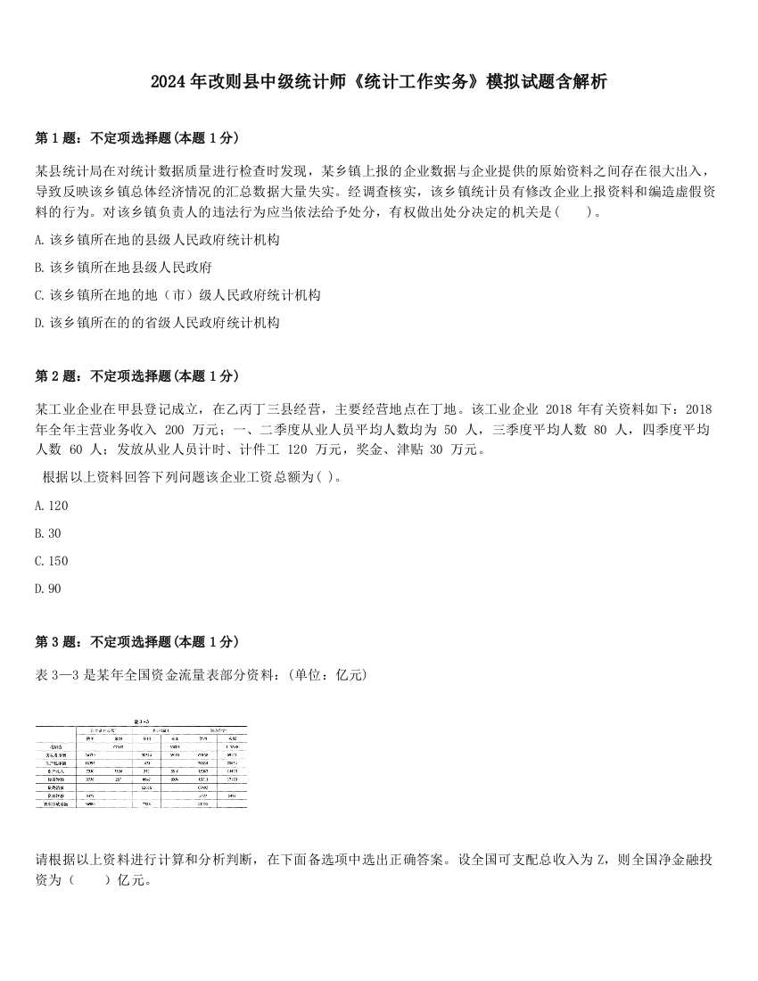 2024年改则县中级统计师《统计工作实务》模拟试题含解析