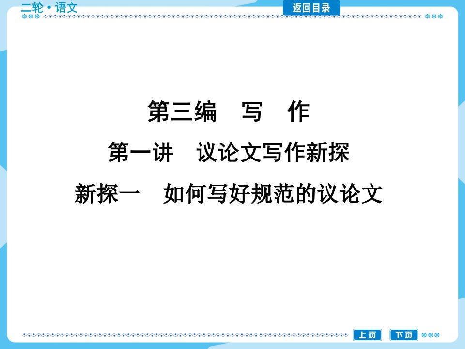 高考作文《如何写好规范的议论文》