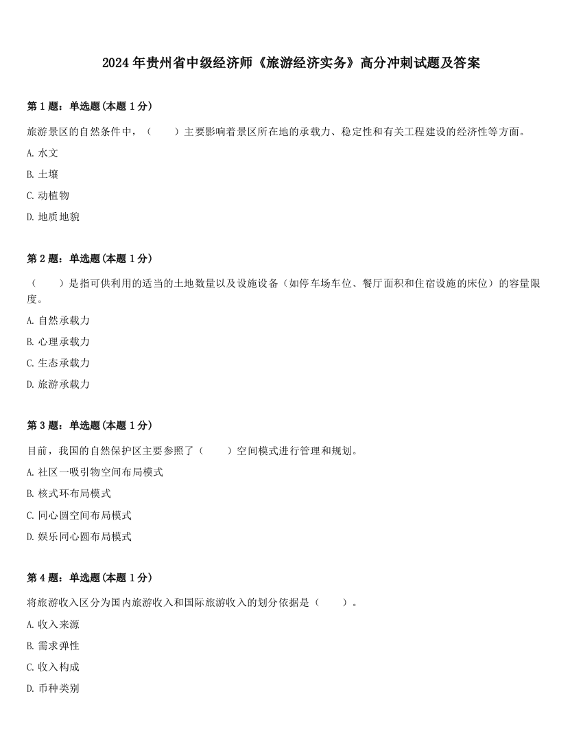 2024年贵州省中级经济师《旅游经济实务》高分冲刺试题及答案