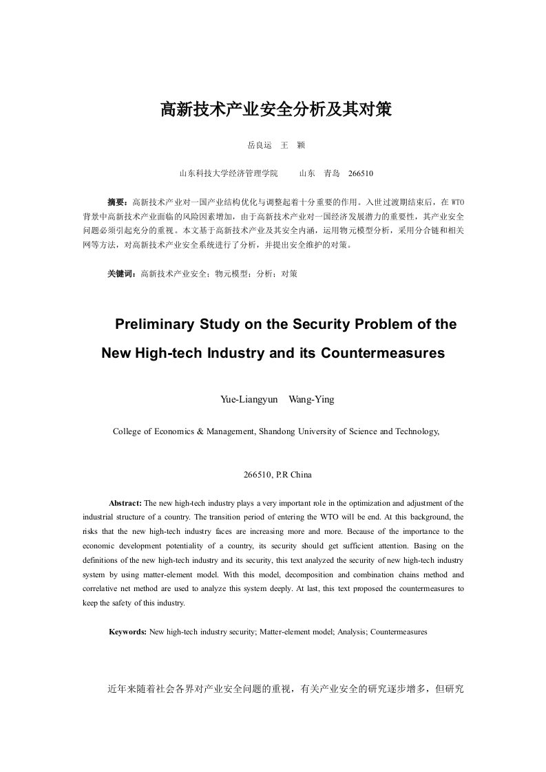 高新技术产业安全分析其策