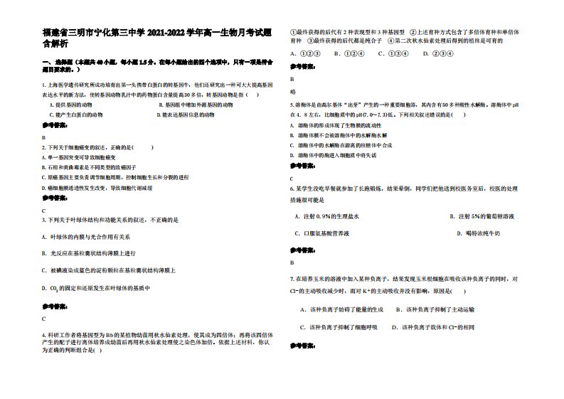 福建省三明市宁化第三中学2021-2022学年高一生物月考试题含解析