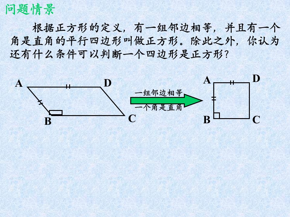 正方形形的性质和判定ppt课件