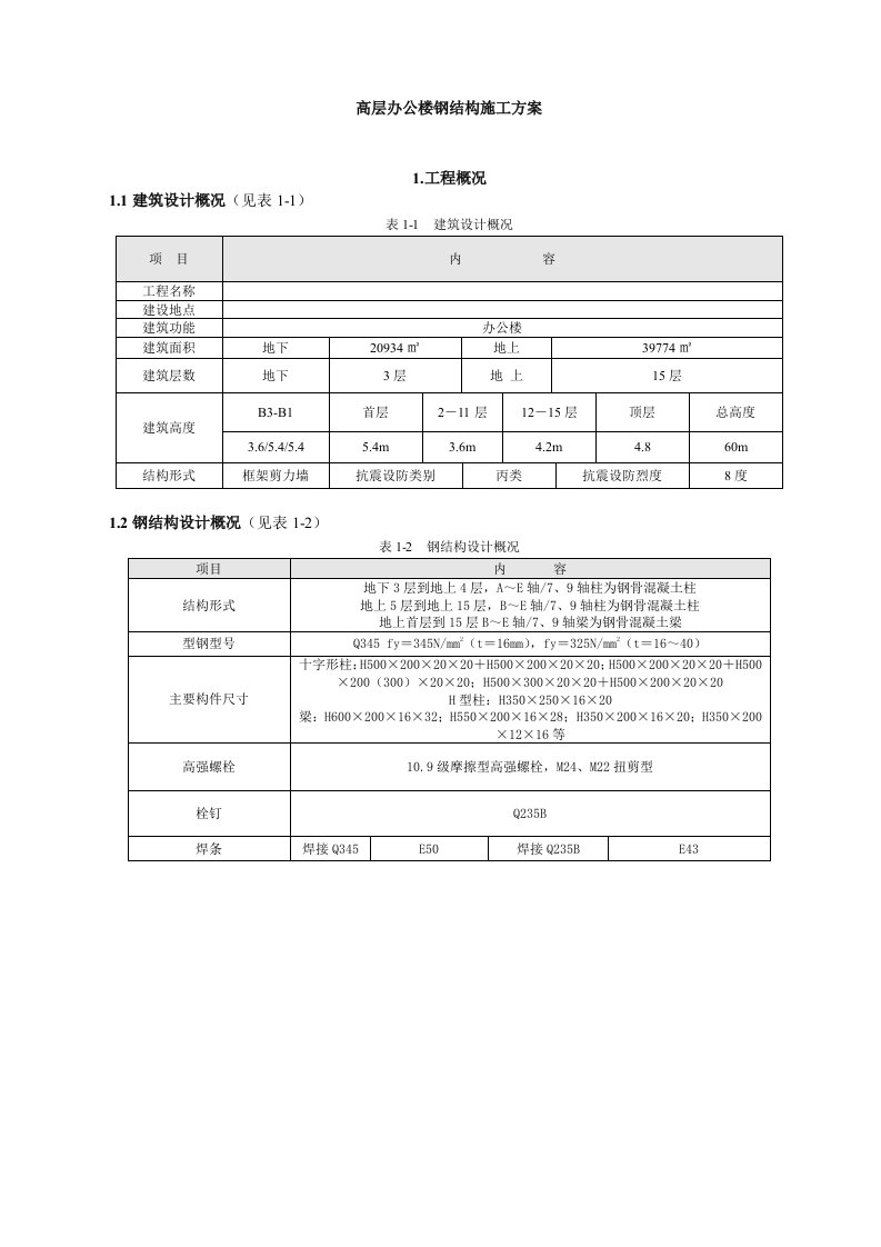 高层办公楼钢结构施工方案