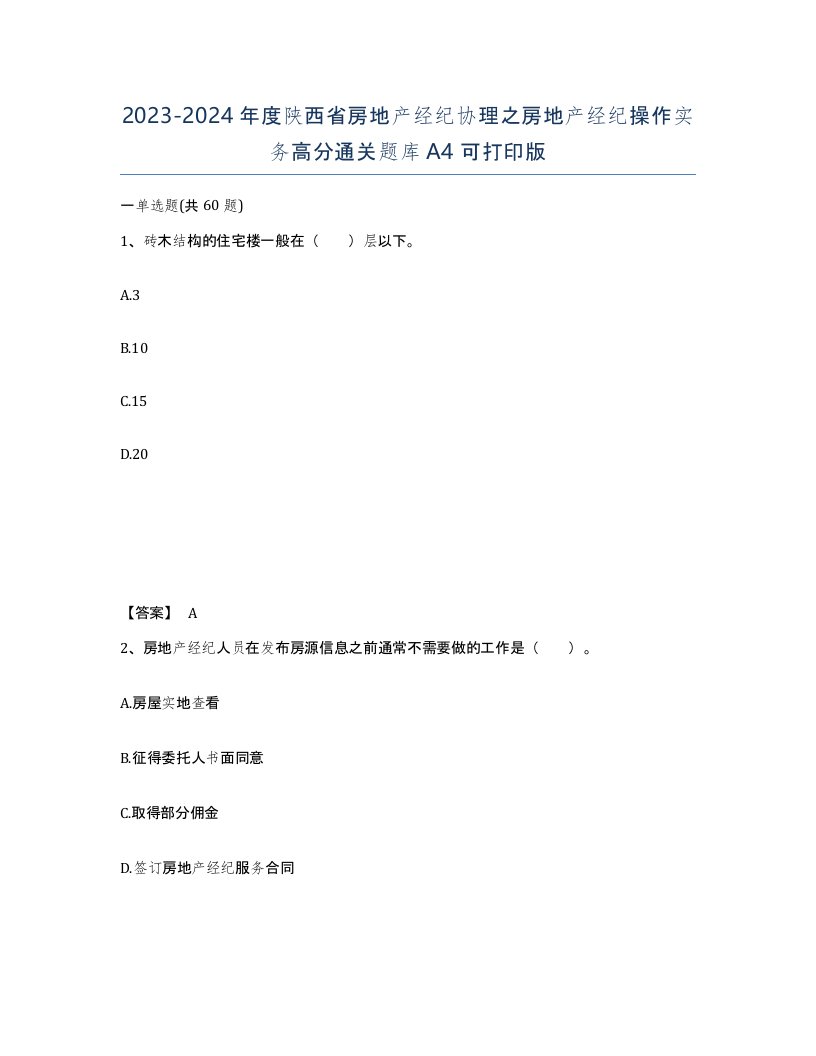 2023-2024年度陕西省房地产经纪协理之房地产经纪操作实务高分通关题库A4可打印版