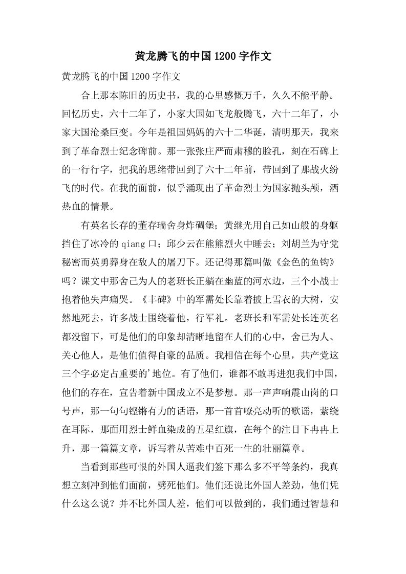 黄龙腾飞的中国1200字作文