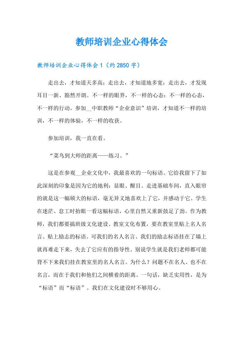 教师培训企业心得体会