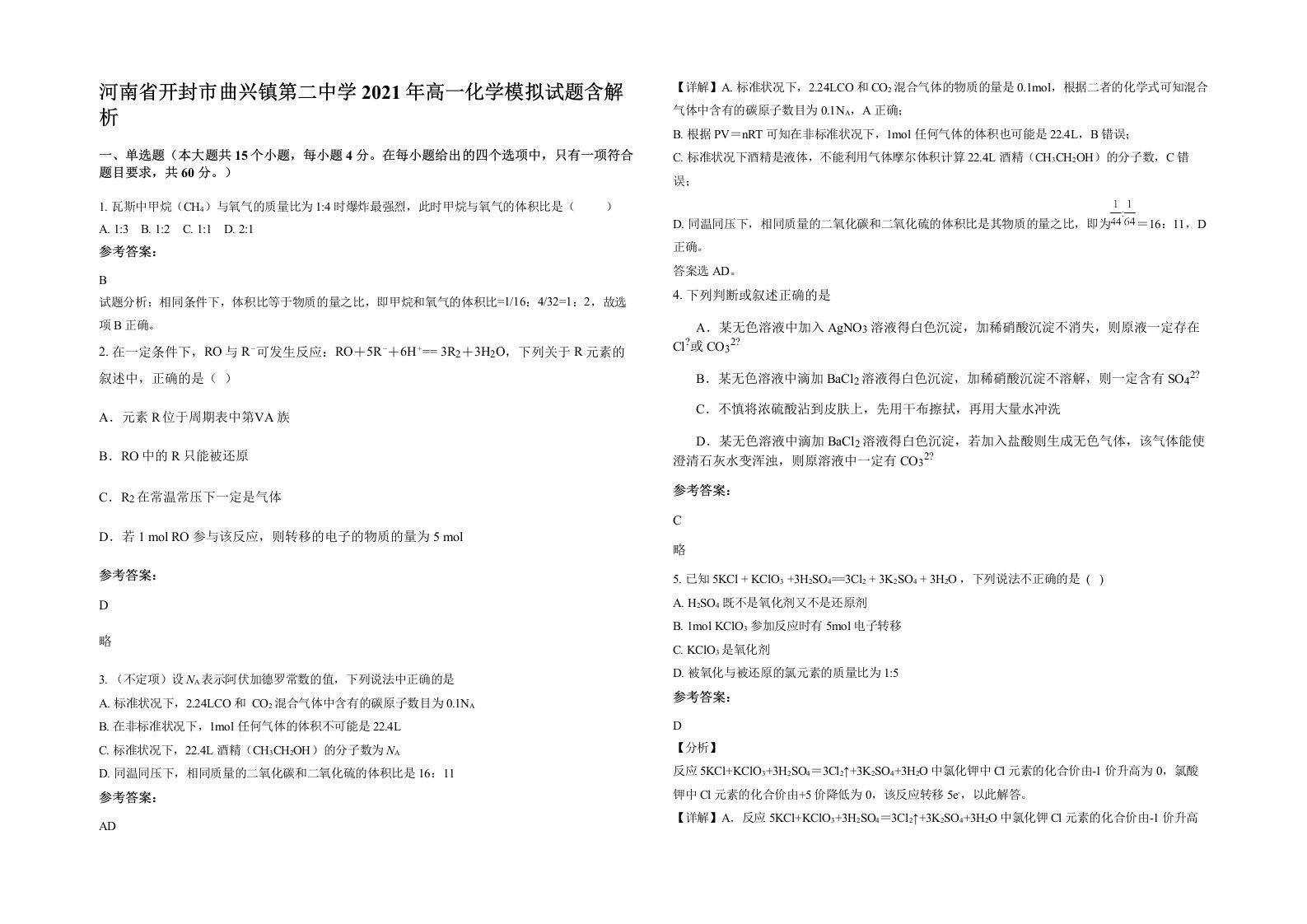 河南省开封市曲兴镇第二中学2021年高一化学模拟试题含解析