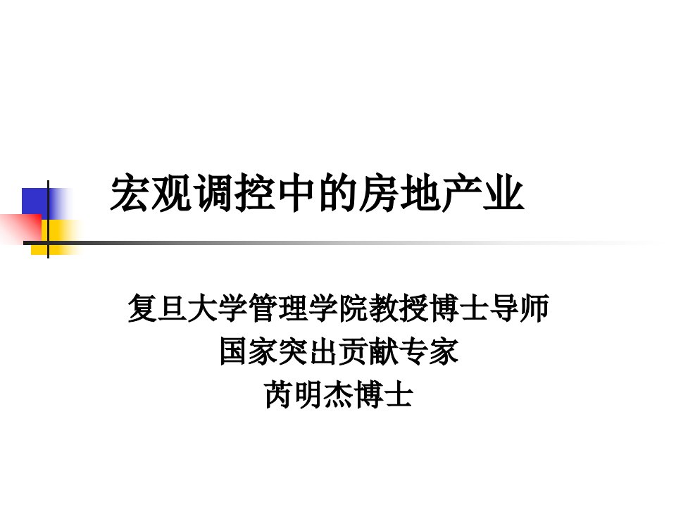 经济调控中的房地产业课件