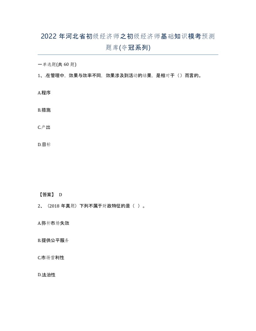 2022年河北省初级经济师之初级经济师基础知识模考预测题库夺冠系列