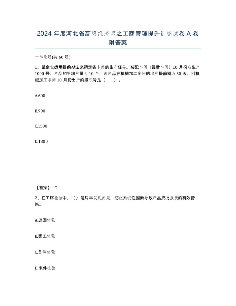 2024年度河北省高级经济师之工商管理提升训练试卷A卷附答案