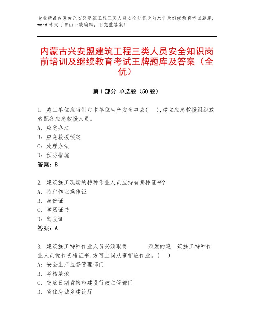 内蒙古兴安盟建筑工程三类人员安全知识岗前培训及继续教育考试王牌题库及答案（全优）