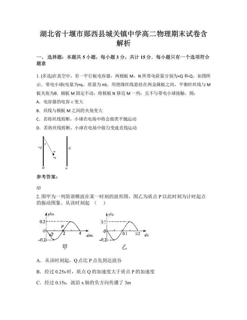 湖北省十堰市郧西县城关镇中学高二物理期末试卷含解析