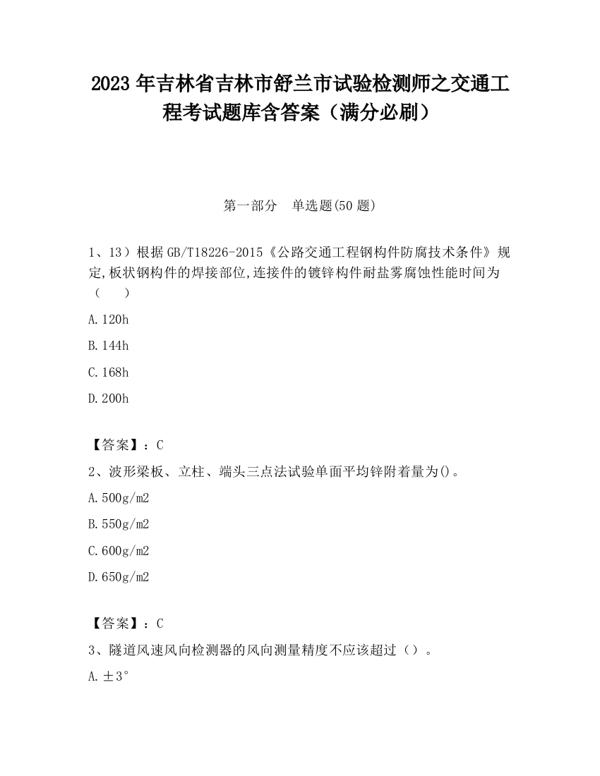 2023年吉林省吉林市舒兰市试验检测师之交通工程考试题库含答案（满分必刷）