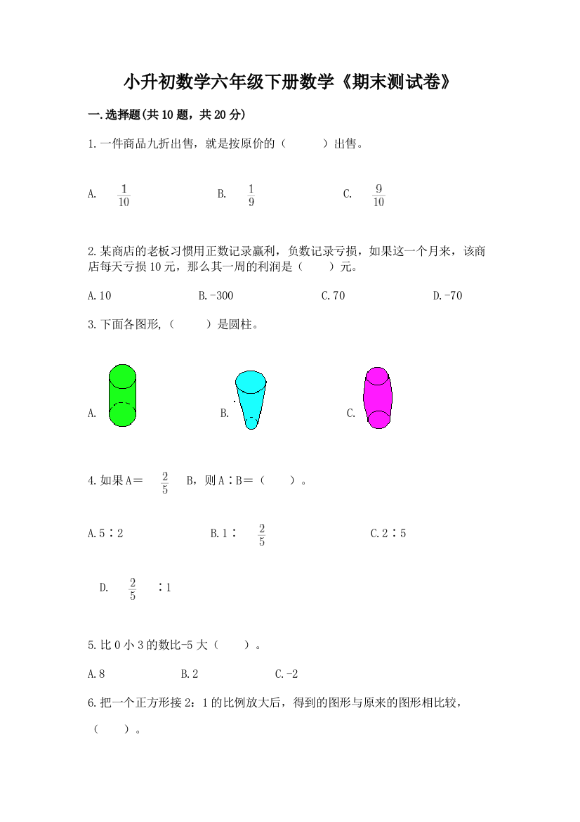 小升初数学六年级下册数学《期末测试卷》(完整版)