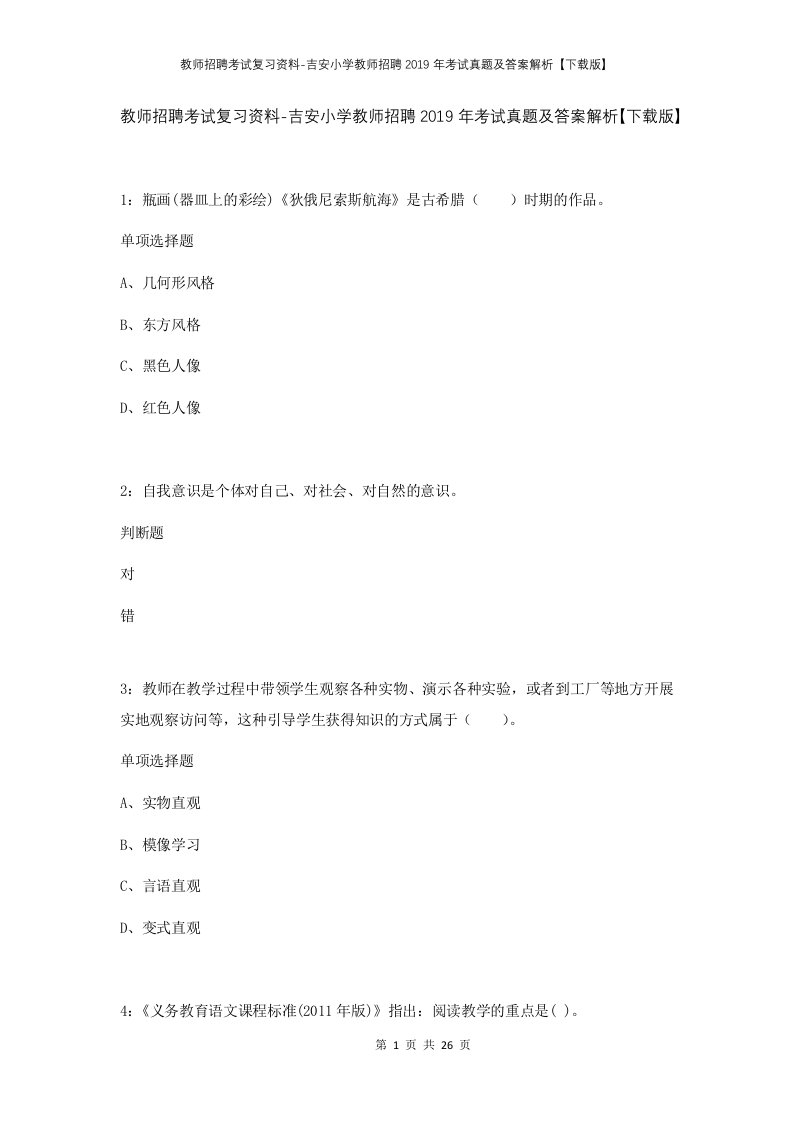 教师招聘考试复习资料-吉安小学教师招聘2019年考试真题及答案解析下载版_1