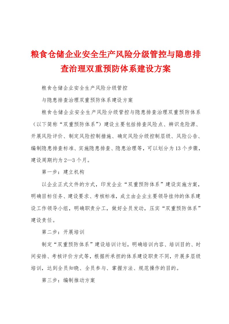 粮食仓储企业安全生产风险分级管控与隐患排查治理双重预防体系建设方案