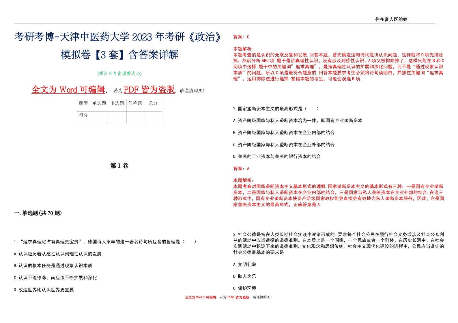 考研考博-天津中医药大学2023年考研《政治》模拟卷4【3套】含答案详解