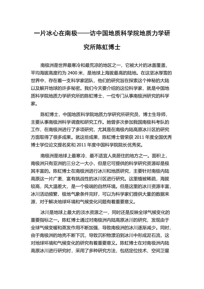 一片冰心在南极——访中国地质科学院地质力学研究所陈虹博士