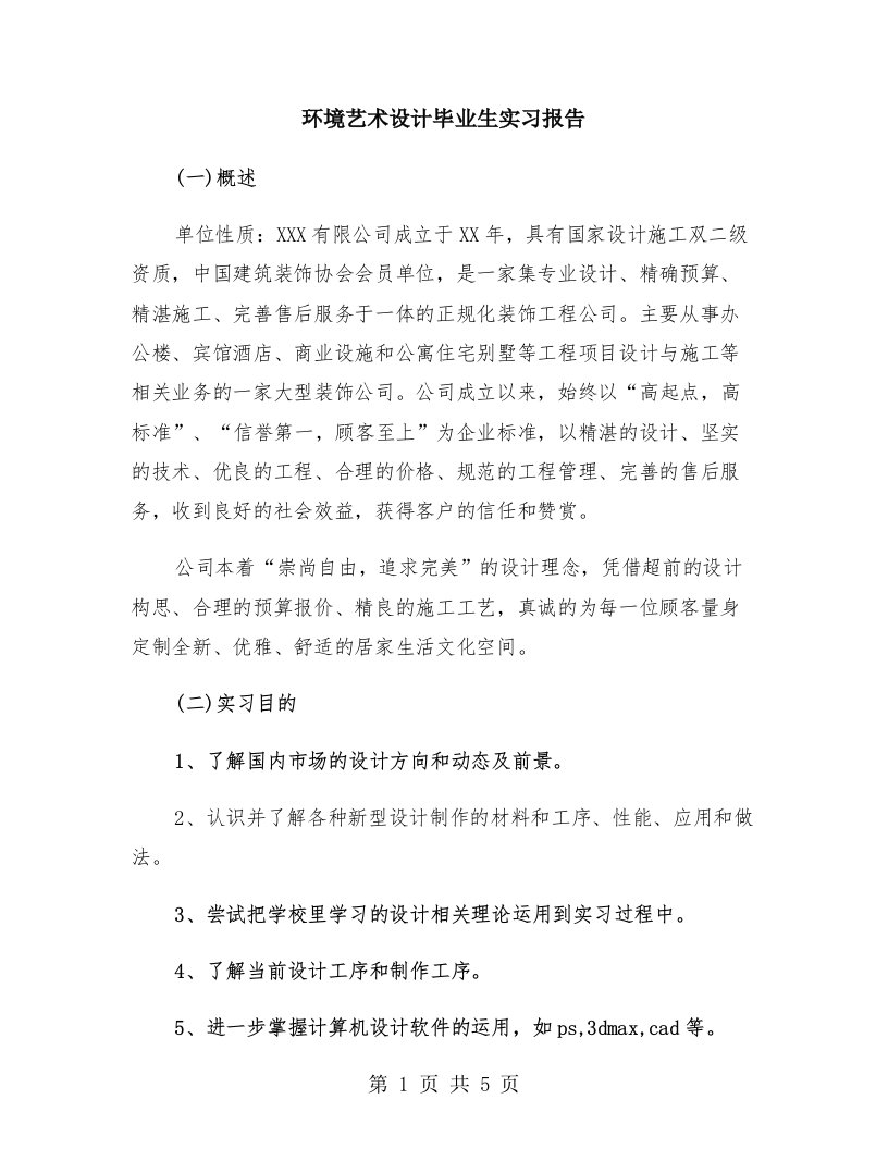 环境艺术设计毕业生实习报告