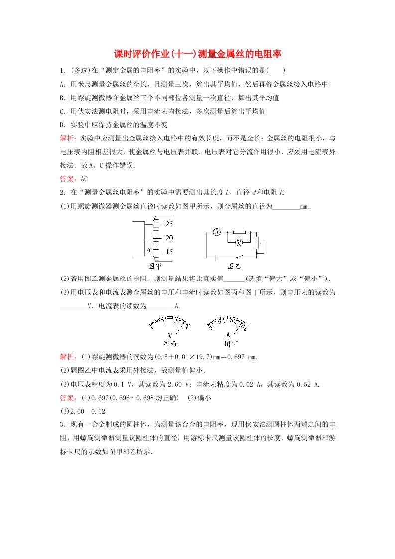 新教材同步辅导2023年高中物理课时评价作业十一测量金属丝的电阻率粤教版必修第三册