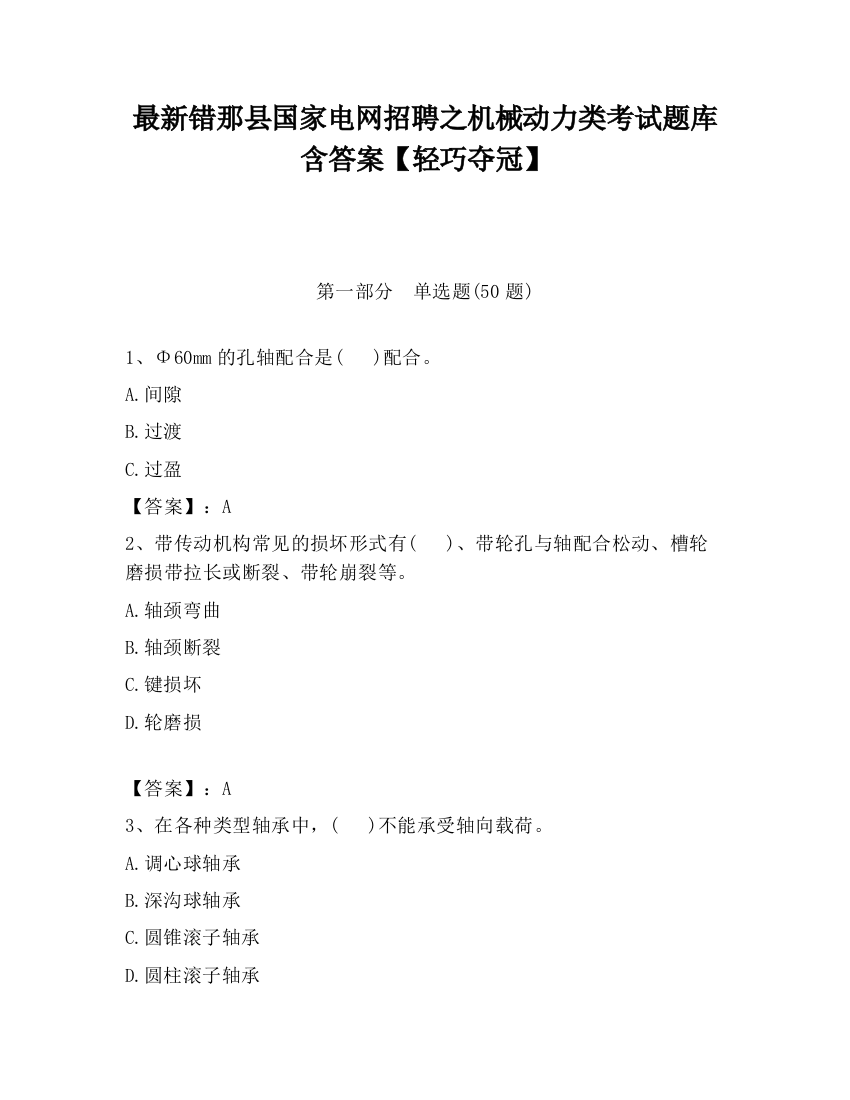 最新错那县国家电网招聘之机械动力类考试题库含答案【轻巧夺冠】