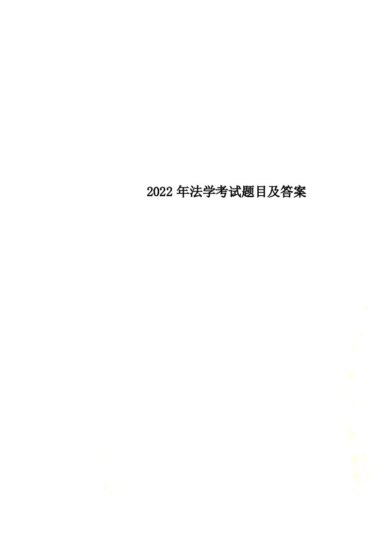 【最新】2022年法学考试题目及答案