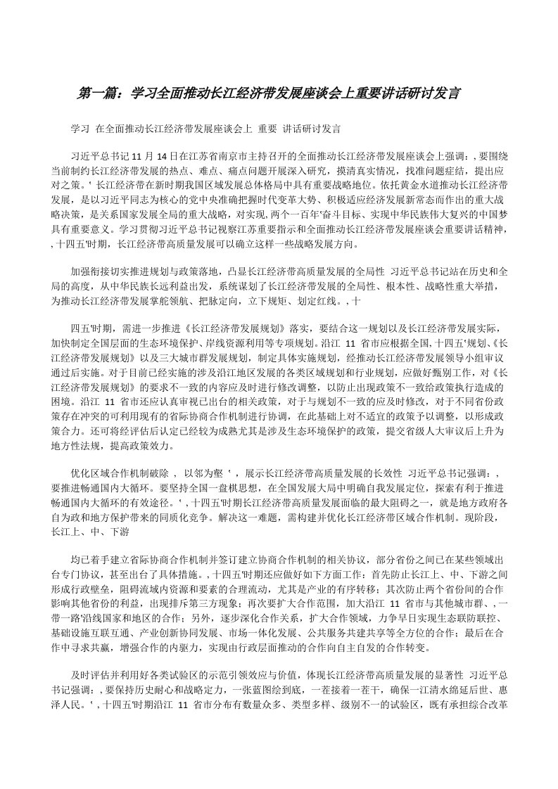 学习全面推动长江经济带发展座谈会上重要讲话研讨发言[推荐五篇][修改版]