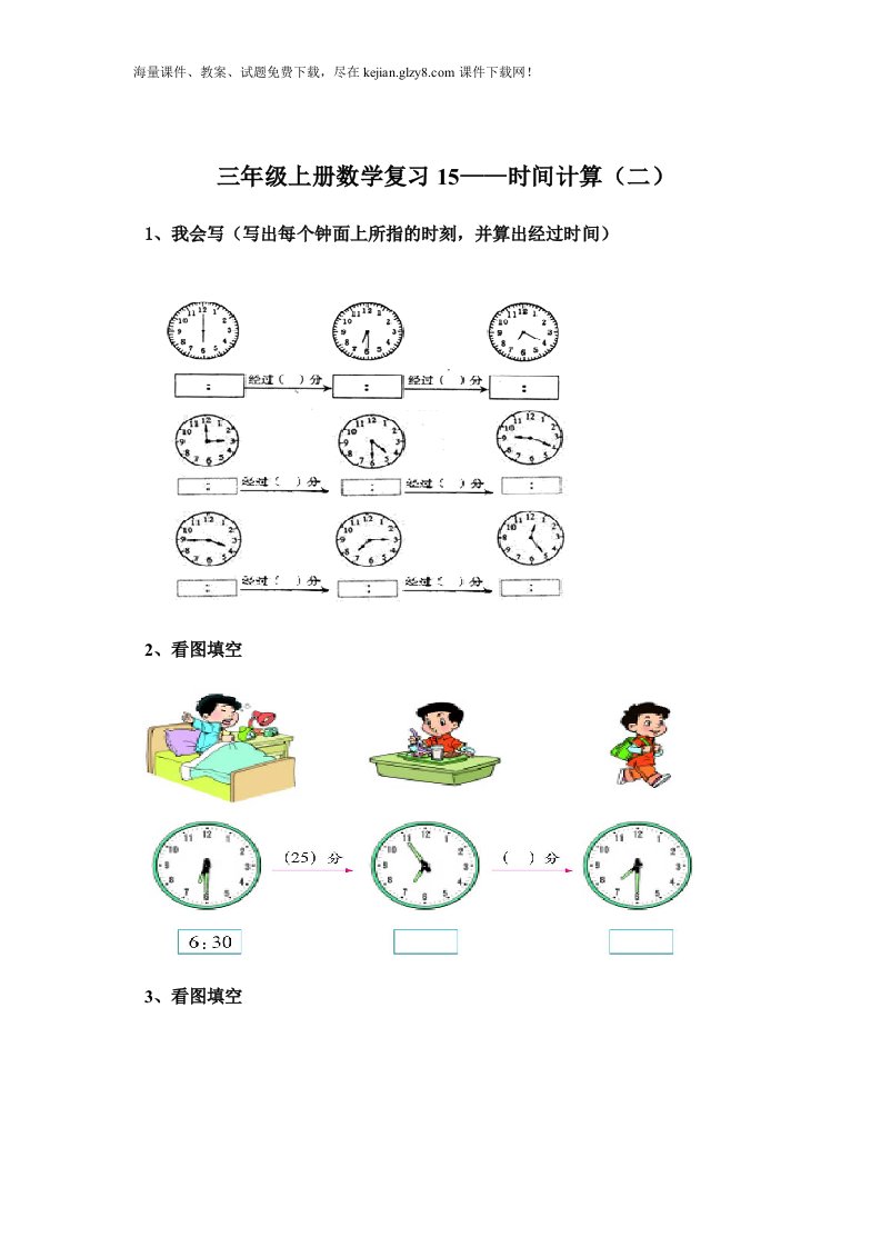 三年级上册时间计算复习题（二）