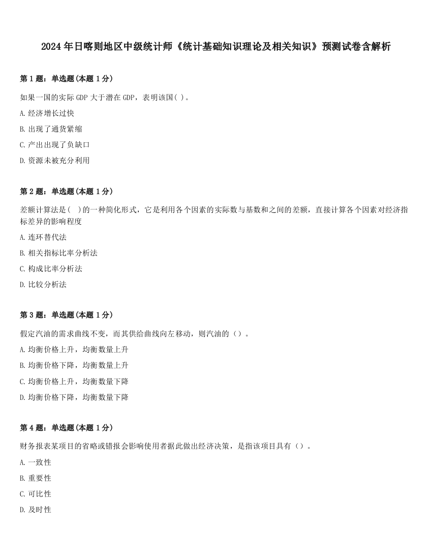 2024年日喀则地区中级统计师《统计基础知识理论及相关知识》预测试卷含解析