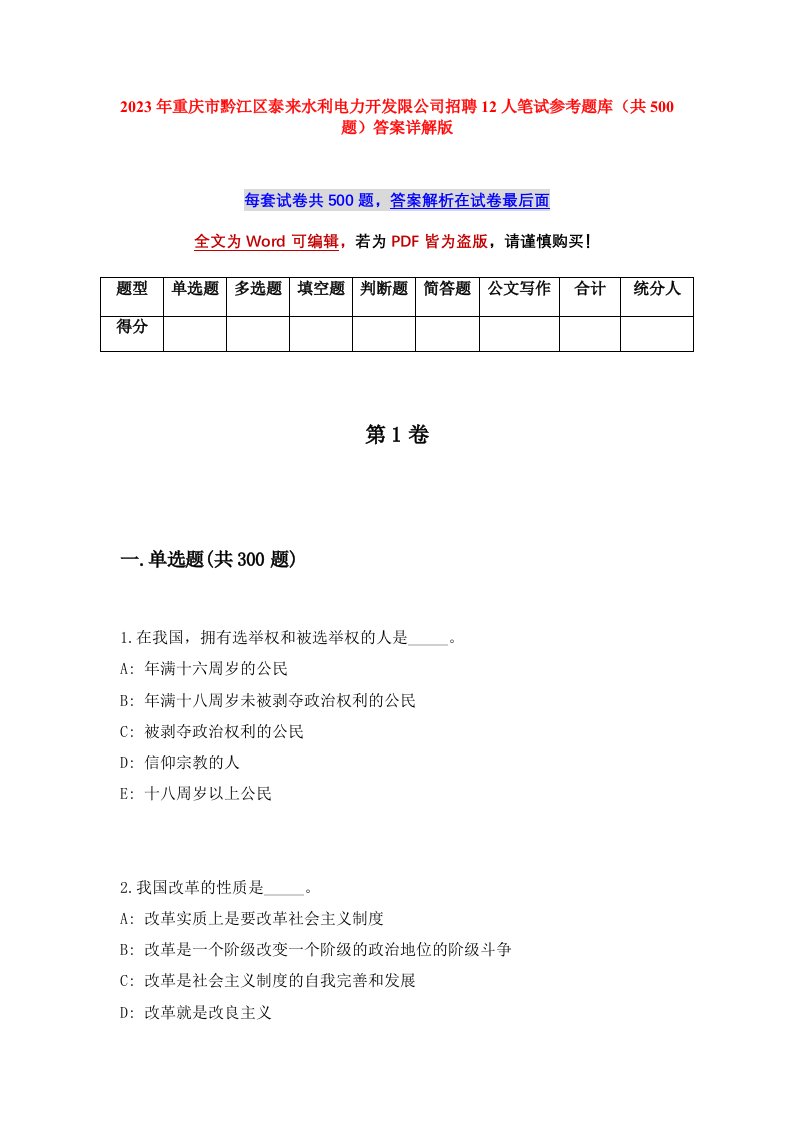 2023年重庆市黔江区泰来水利电力开发限公司招聘12人笔试参考题库共500题答案详解版