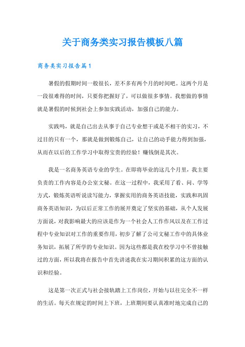 关于商务类实习报告模板八篇