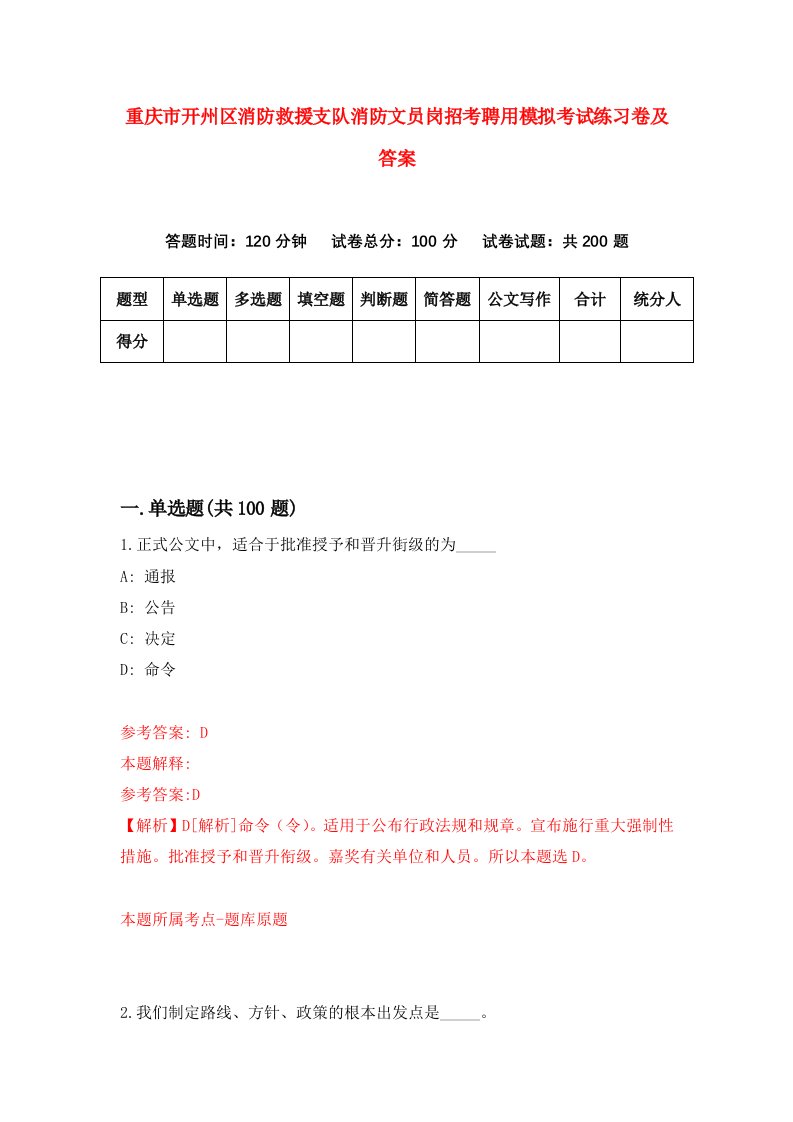 重庆市开州区消防救援支队消防文员岗招考聘用模拟考试练习卷及答案第3期