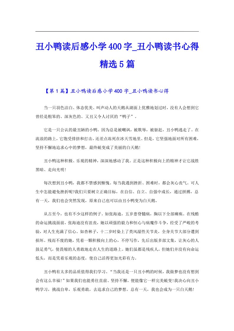 丑小鸭读后感小学400字_丑小鸭读书心得精选5篇