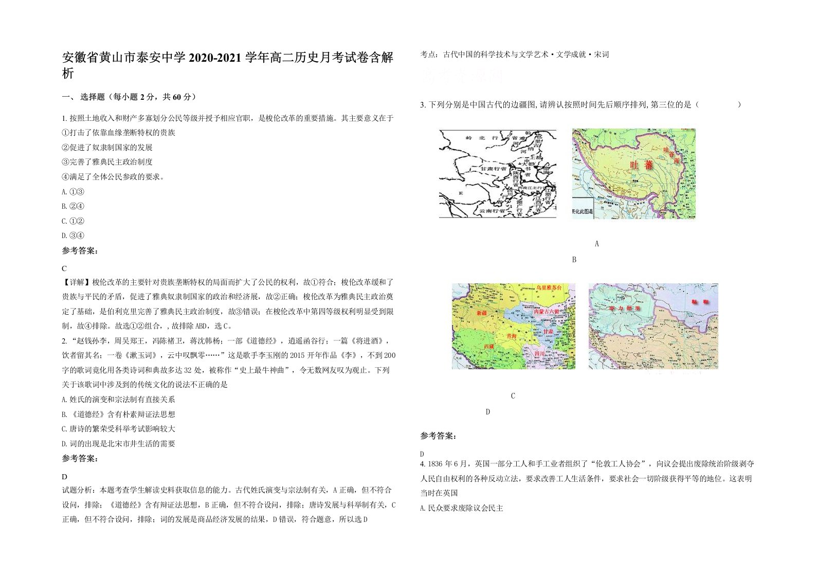 安徽省黄山市泰安中学2020-2021学年高二历史月考试卷含解析