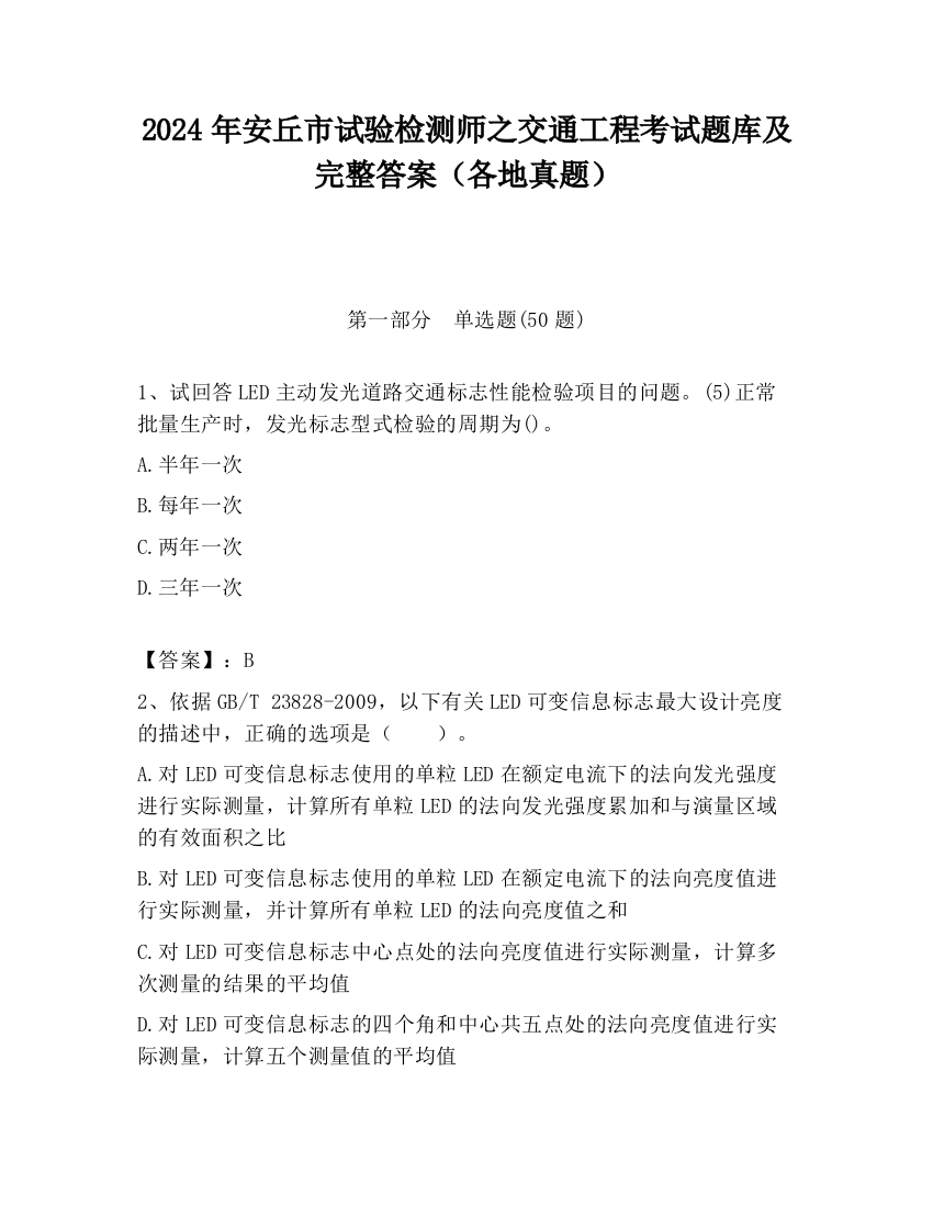 2024年安丘市试验检测师之交通工程考试题库及完整答案（各地真题）