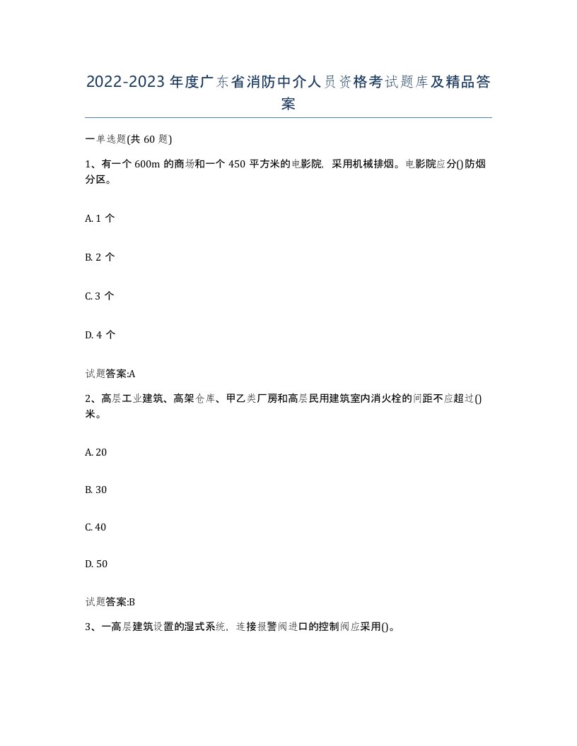 2022-2023年度广东省消防中介人员资格考试题库及答案