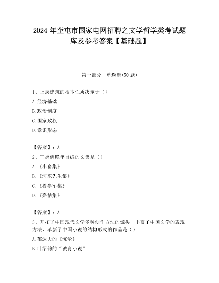 2024年奎屯市国家电网招聘之文学哲学类考试题库及参考答案【基础题】