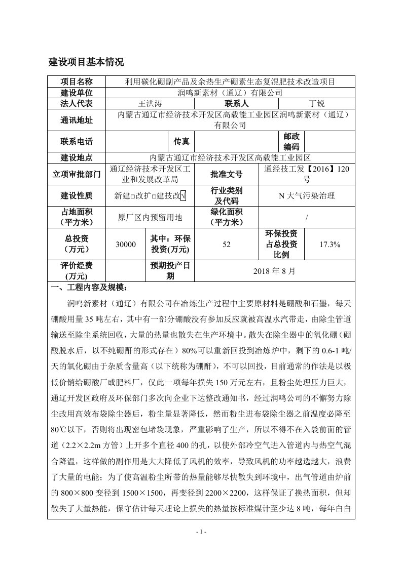 环境影响评价报告公示：利用碳化硼副品及余热生硼素生态复混肥技术改造通辽经济技术环评报告