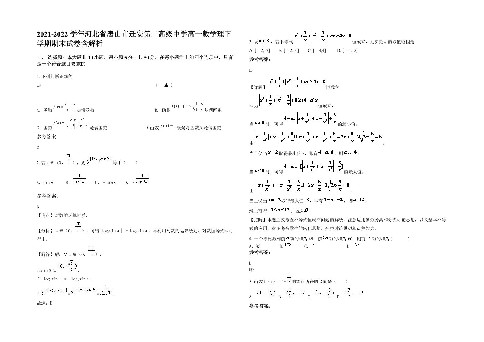 2021-2022学年河北省唐山市迁安第二高级中学高一数学理下学期期末试卷含解析