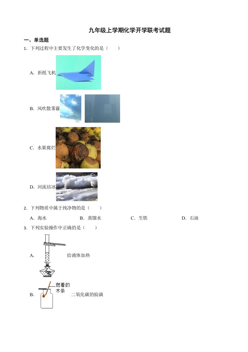 河北省承德市2024年九年级上学期化学开学联考试题附答案