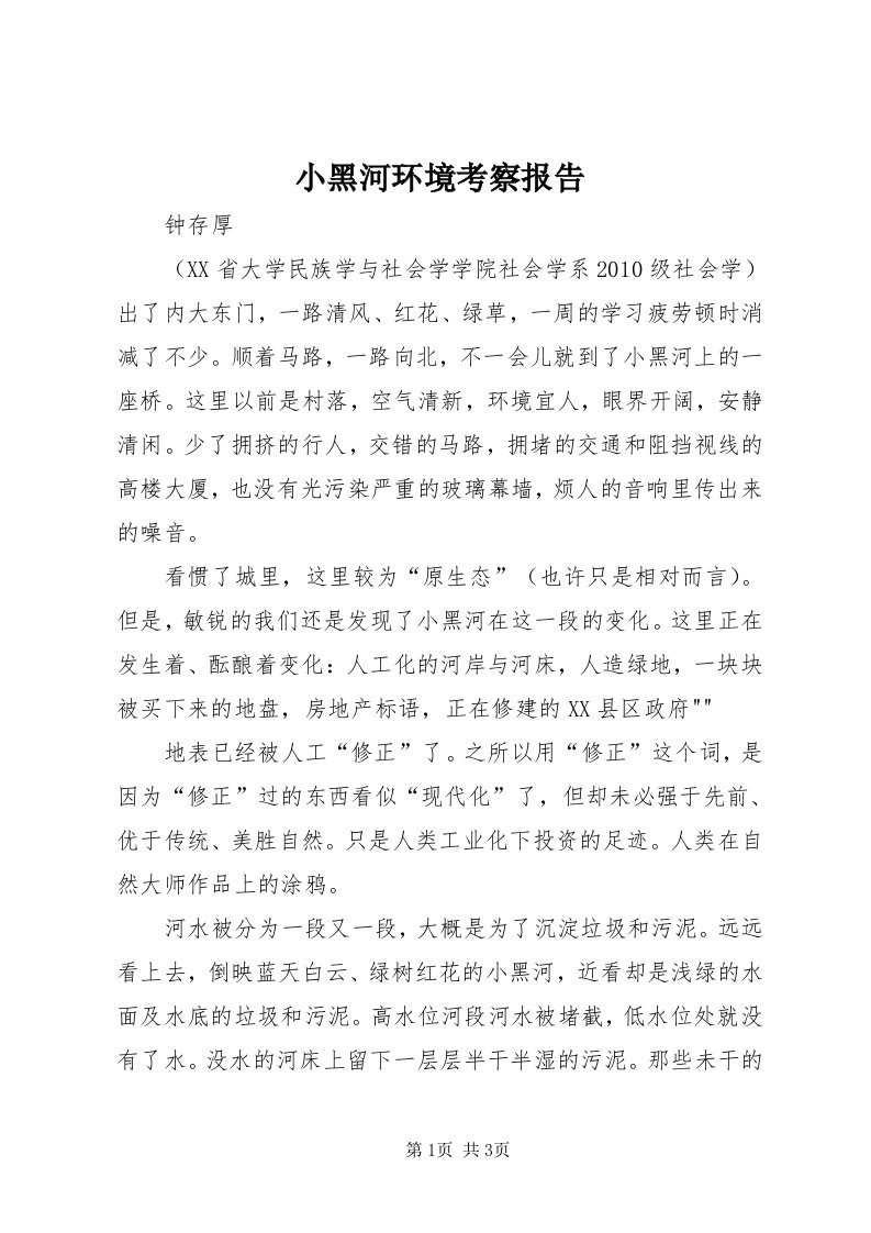 6小黑河环境考察报告