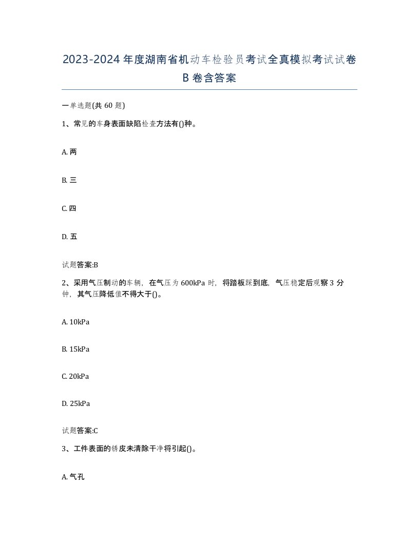 20232024年度湖南省机动车检验员考试全真模拟考试试卷B卷含答案